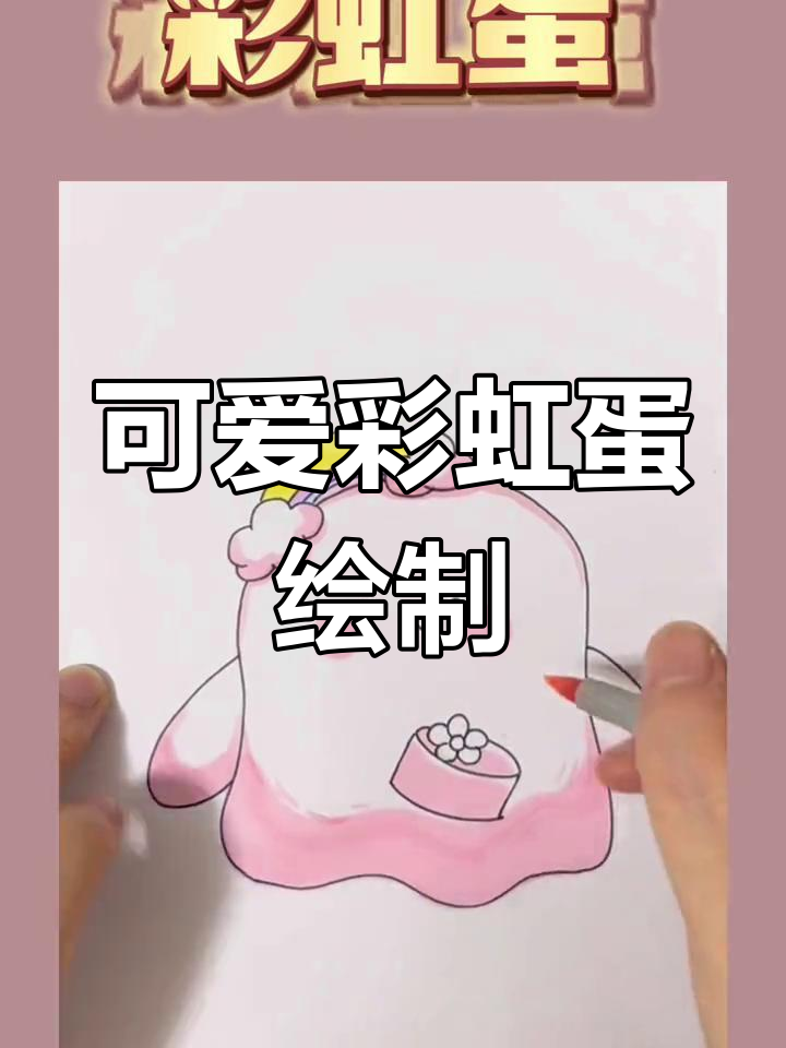 软糯彩虹蛋来啦,快来一起画!