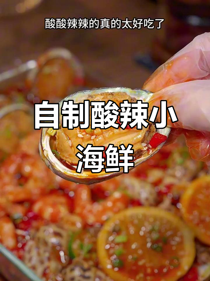 酸辣捞汁海鲜,简单又美味,在家轻松做