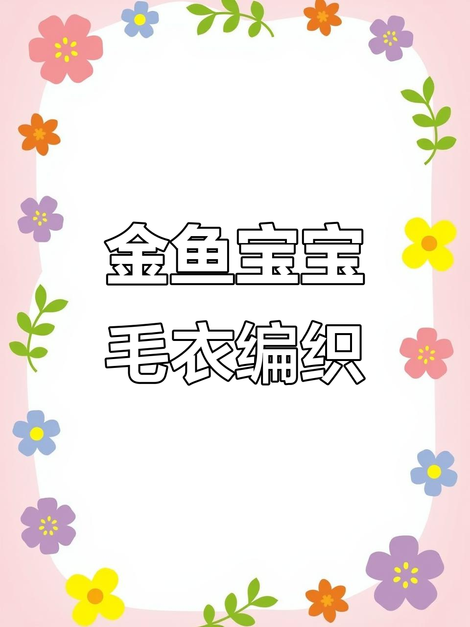 宝宝金鱼毛衣编织技巧，轻松学会这些花型和针数分配