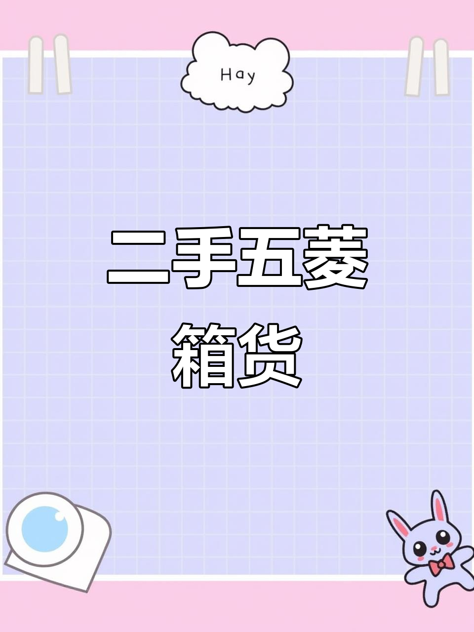 五菱箱货车,潍坊二手市场,价格实惠,车况良好
