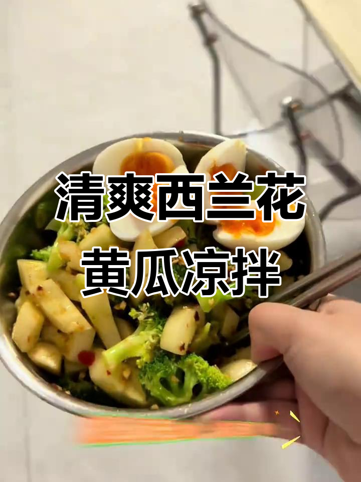 西兰花黄瓜凉拌,减肥套餐轻松搞定