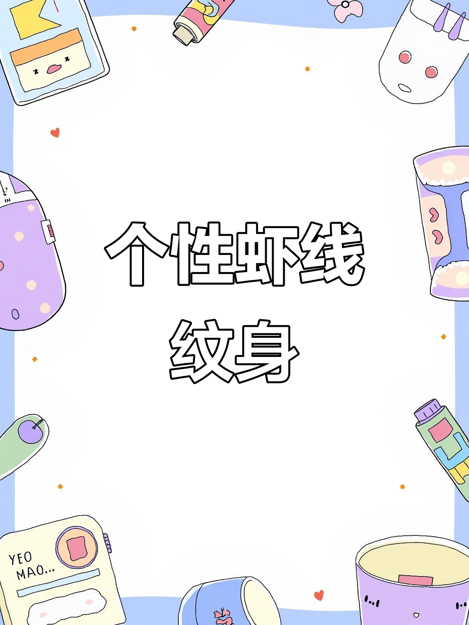 虾线纹身贴,个性十足不落伍