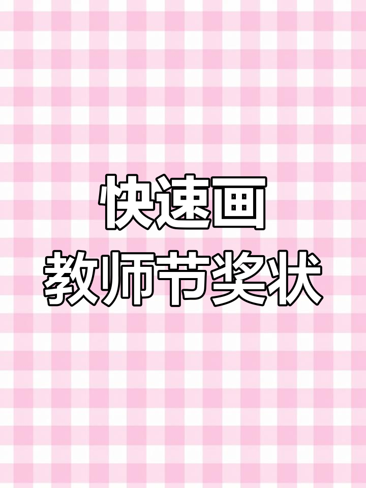教师节奖状绘制技巧,简单步骤教你画出精美奖状