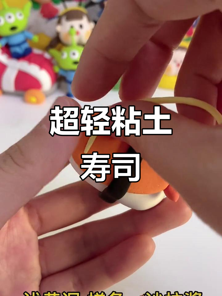 轻松做粘土寿司,超有趣!