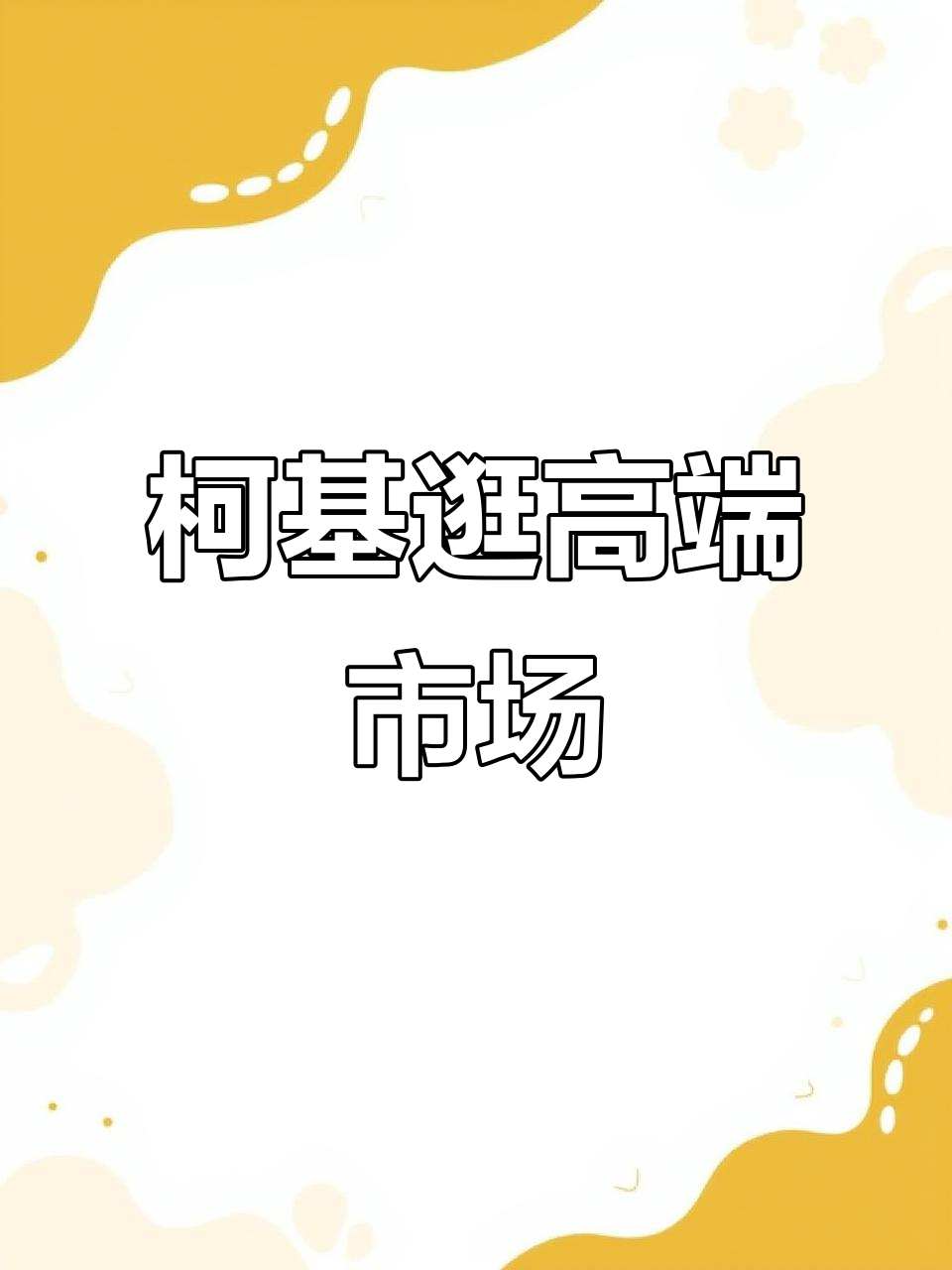 柯基狗狗探秘高端市场,干肠包子不容错过
