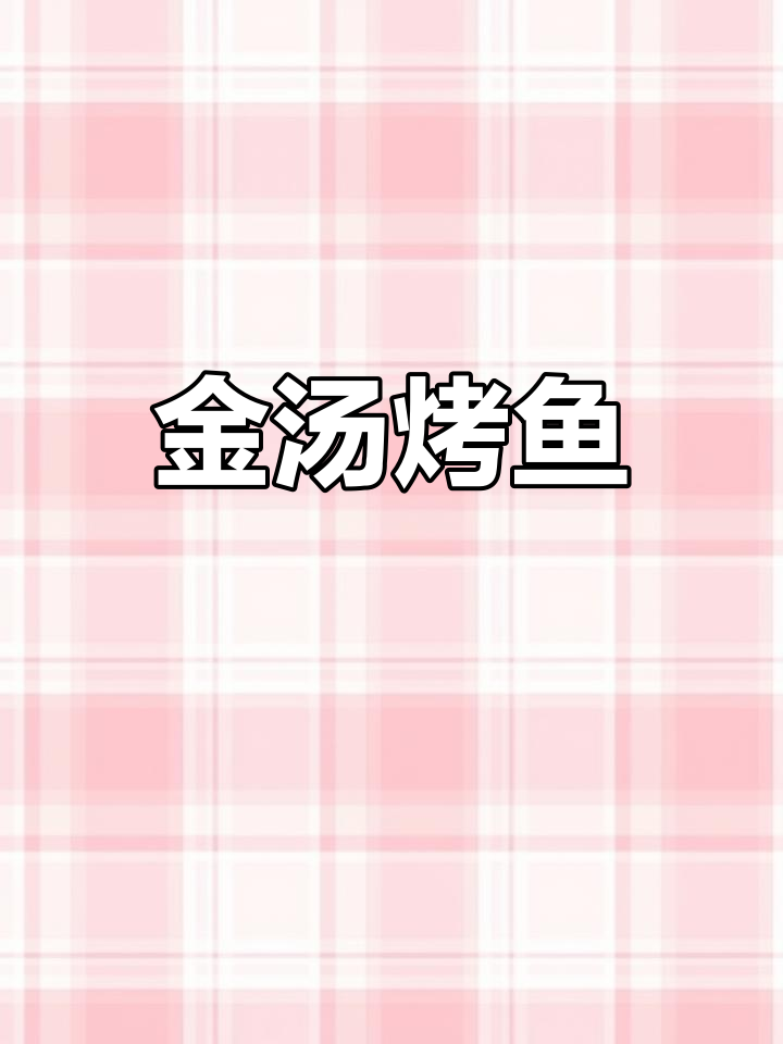 酸辣金汤烤鱼,香浓美味
