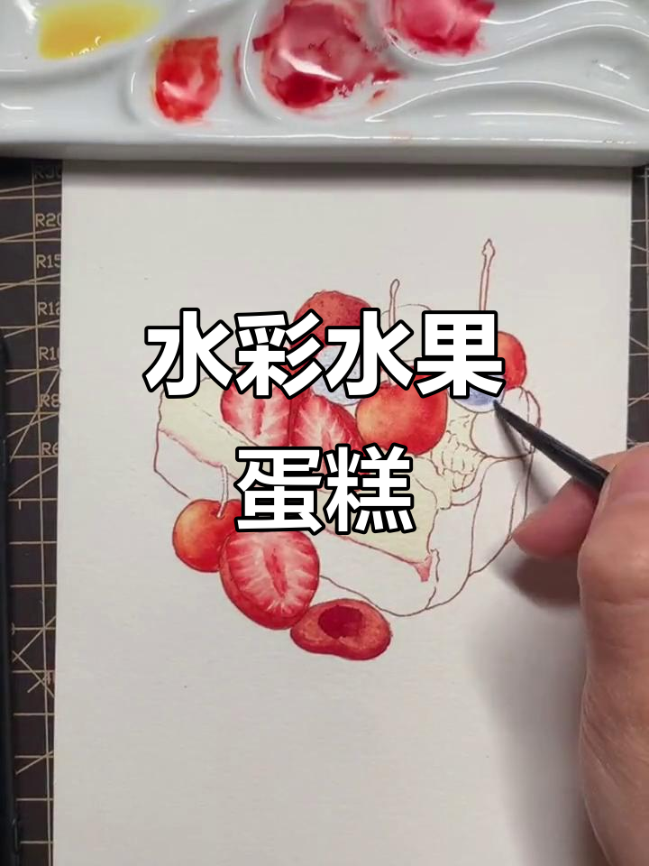 水果蛋糕的美丽水彩画,细节满满!
