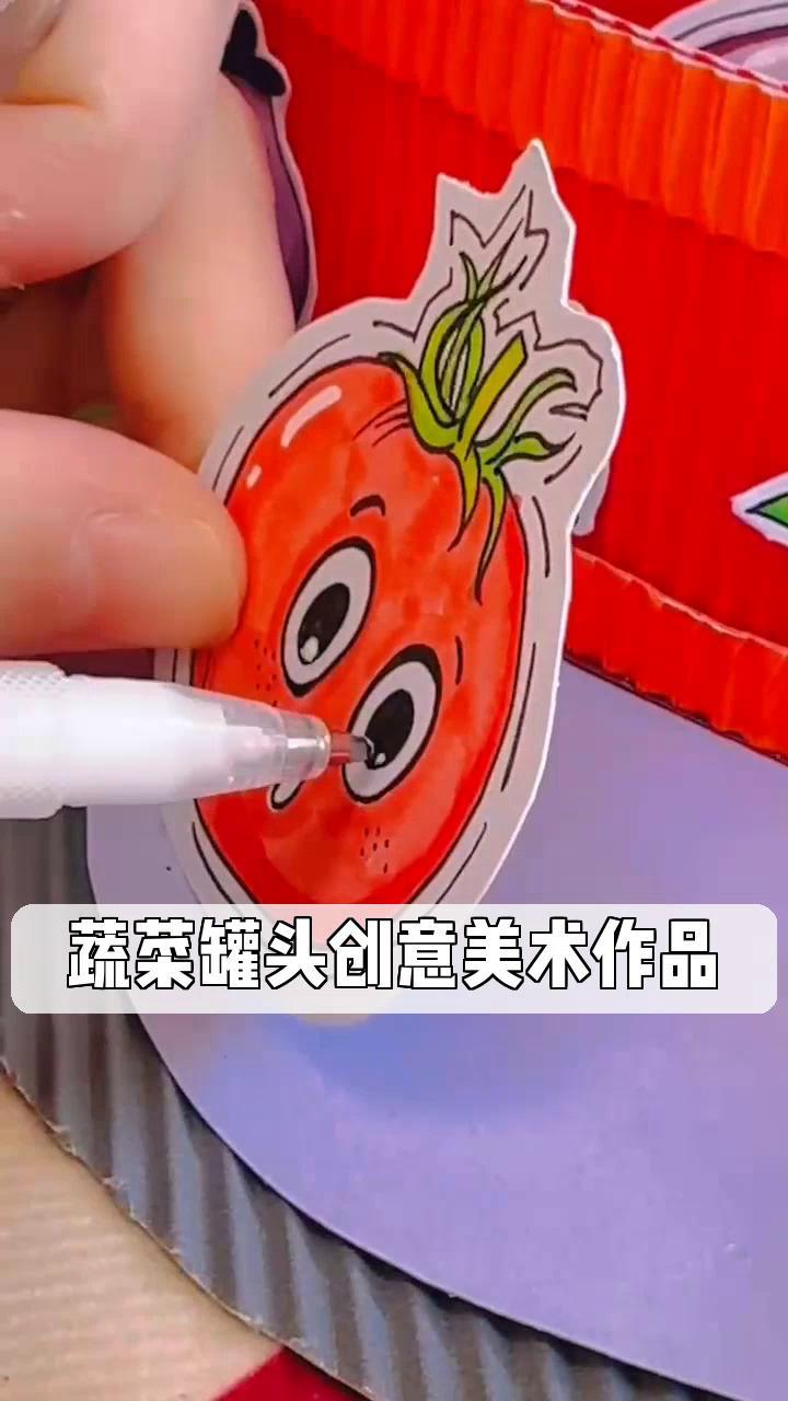 蔬菜罐头创意美术作品