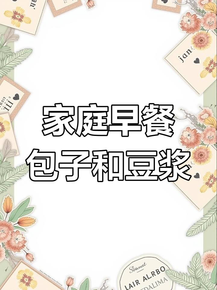 早餐大作战:肉包子、豆浆油条,轻松搞定!