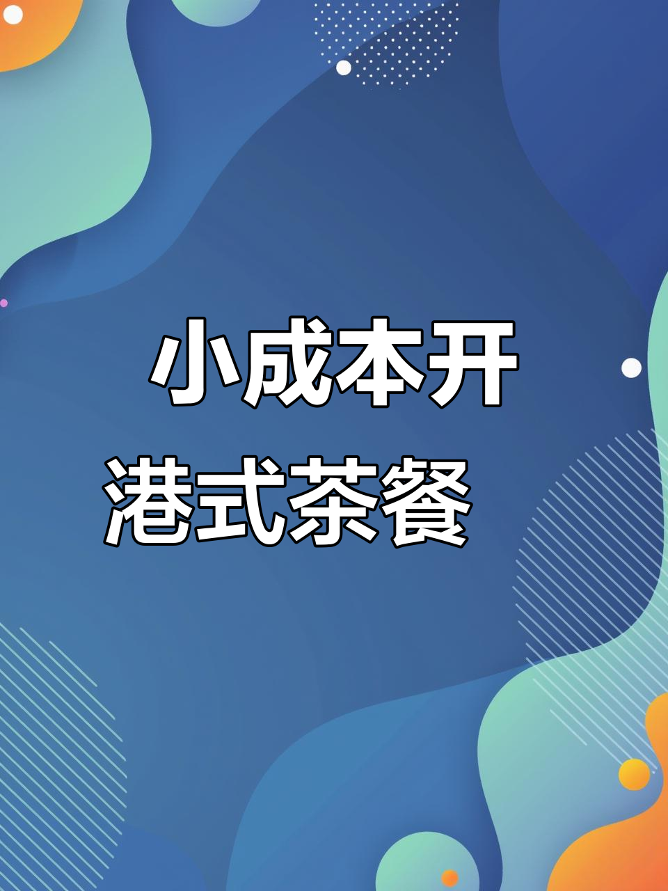 5万开港式茶餐厅,DIY装修省钱又解压