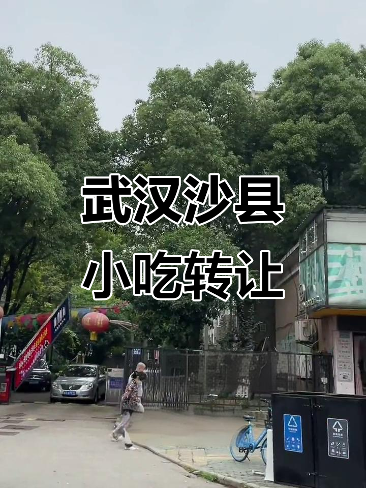 武汉汉阳大道沙县小吃转让,40平单层、80平两层店铺信息