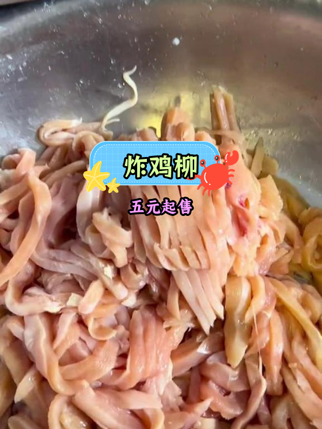上海炸鸡柳,6.5元一斤,腌制12小时后出售