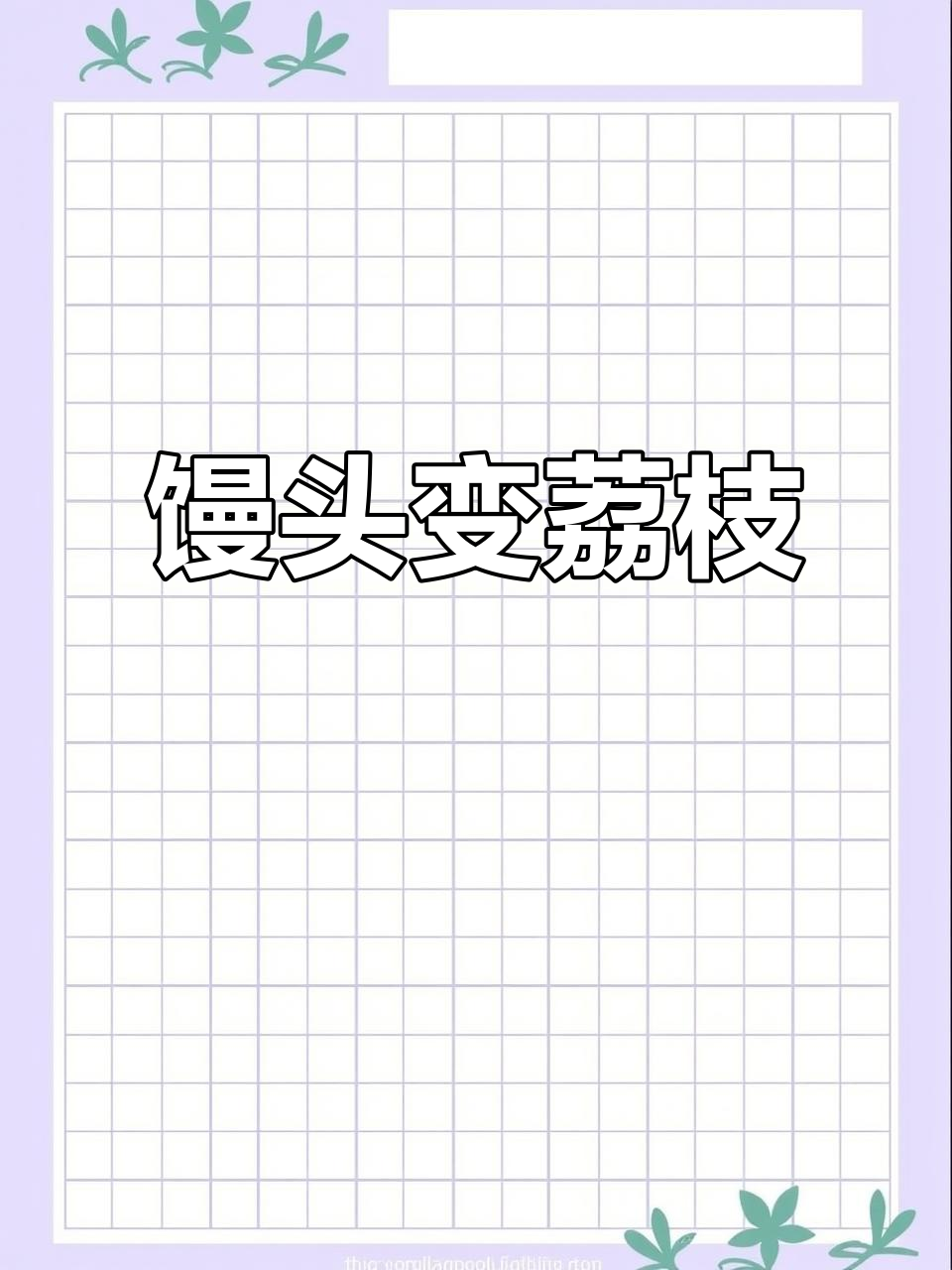 馒头变身荔枝,透明外观惊艳网友!