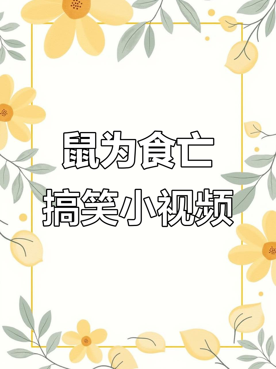 老鼠抢肉大战,搞笑逃窜现场