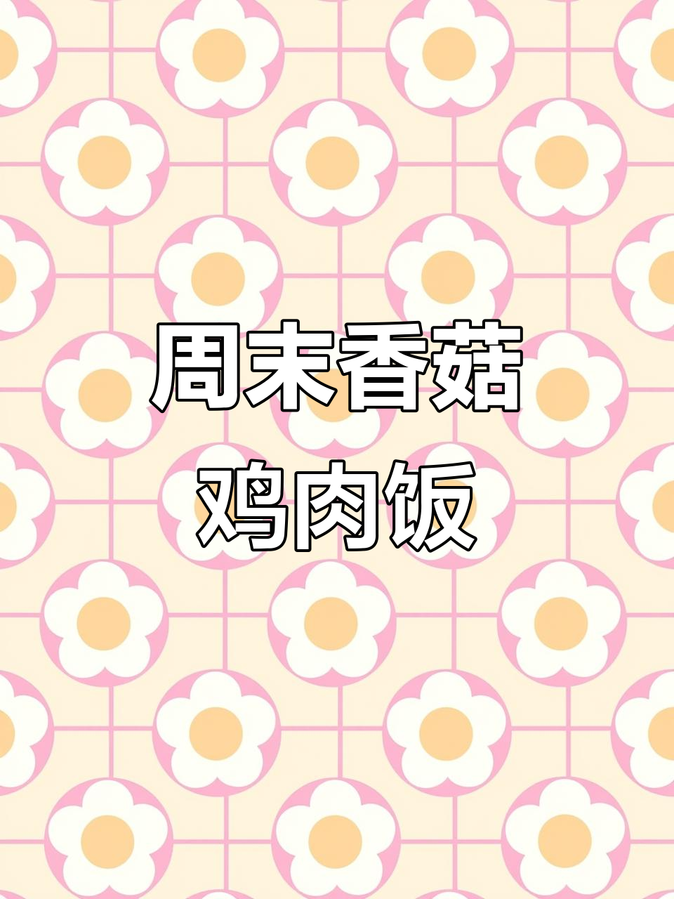 香菇滑鸡配豆泡娃娃菜，周末便当也能这么美味