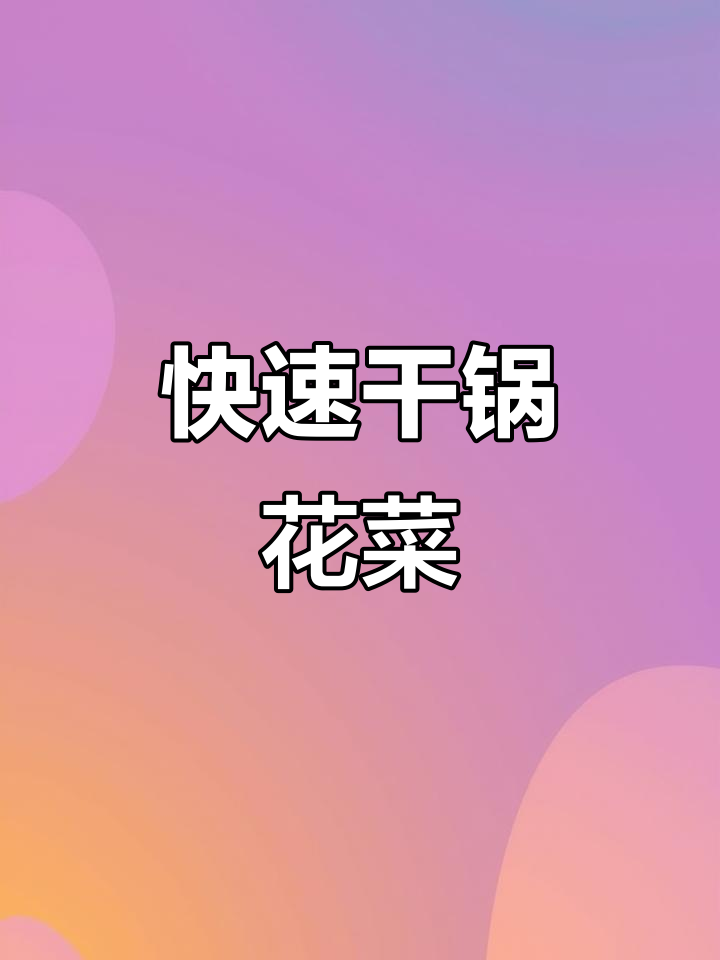 5分钟微波炉干锅花菜,香脆可口,五花肉超赞!