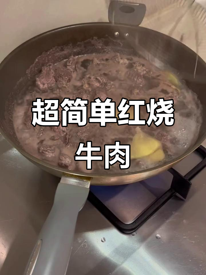极简红烧牛肉,油葱姜老抽一锅搞定