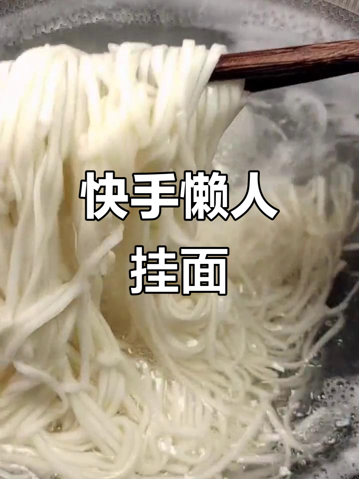 懒人必备!东北家常挂面,简单又美味