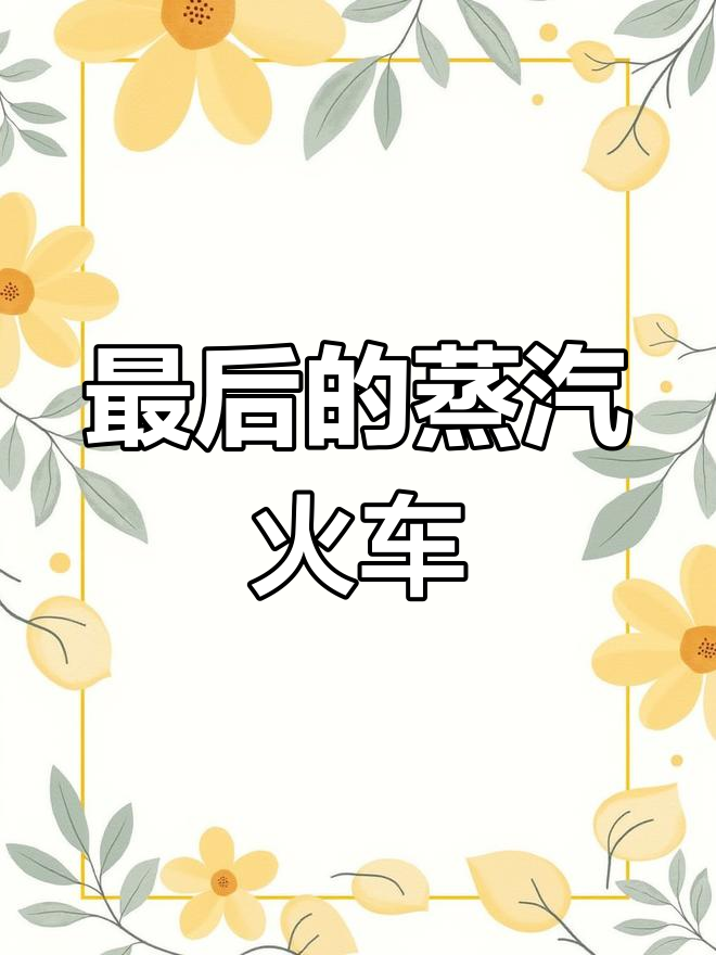 探访国内唯一仍在运行的蒸汽火车，见证工业革命的遗迹