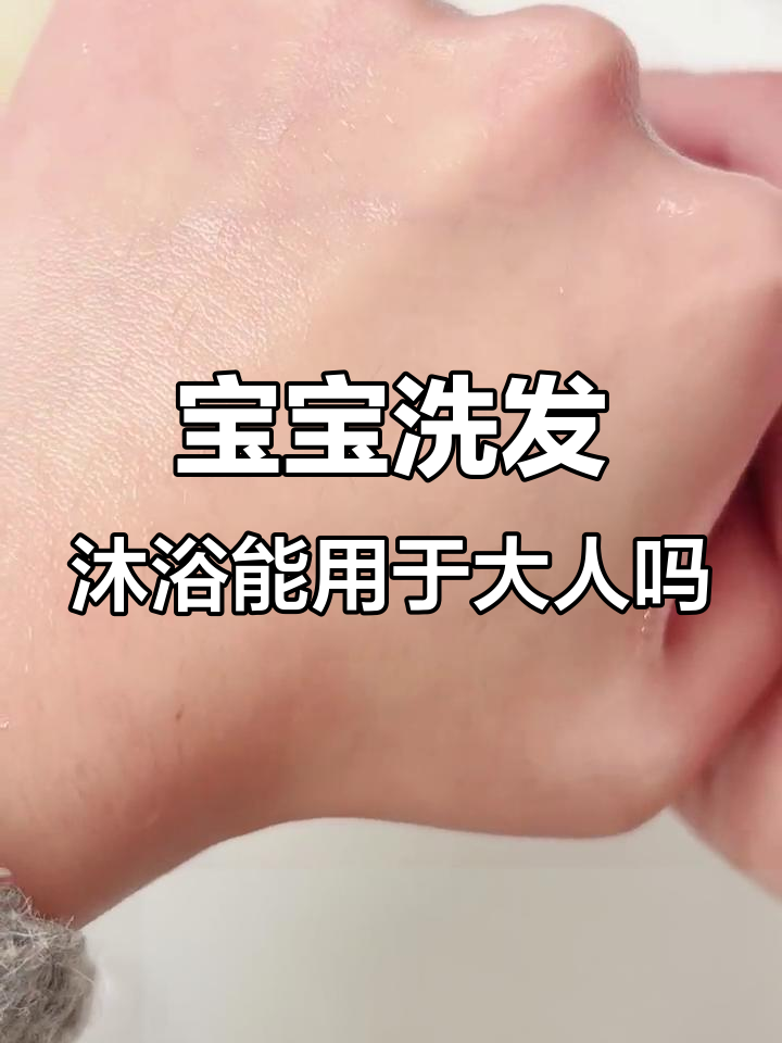 婴儿洗发沐浴露成人能用吗?