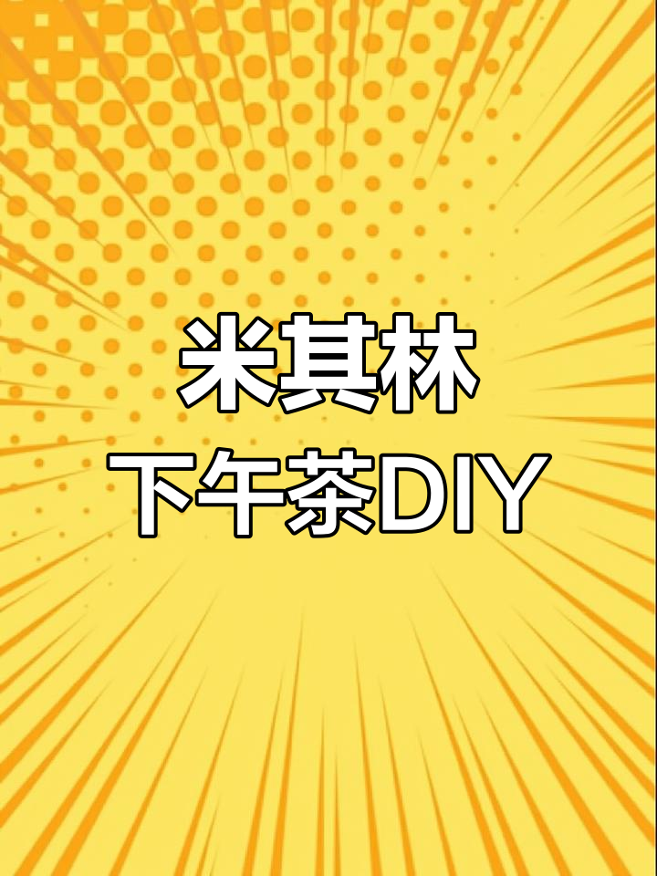 288元米其林下午茶，轻松在家做，简单又美味！