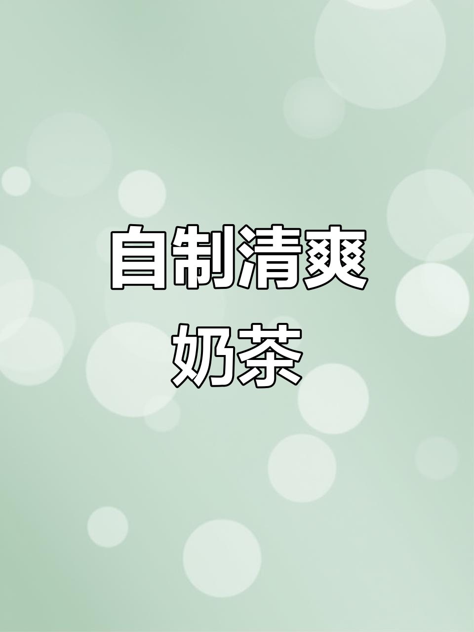 烧仙草奶茶轻松做,清凉又美味,比店里的还好喝!
