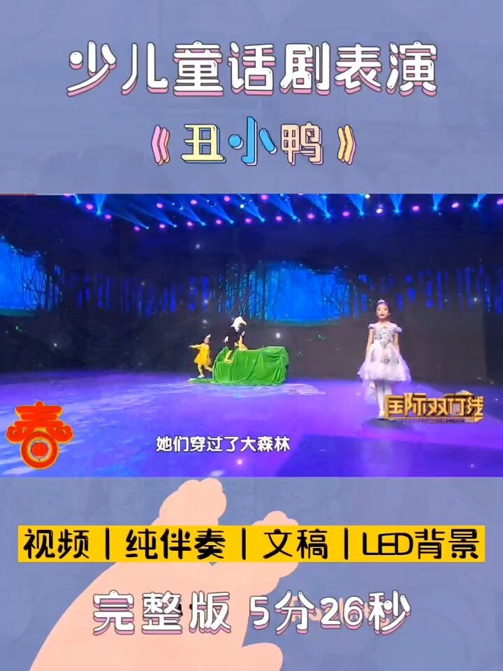 少儿童话剧表演《丑小鸭》