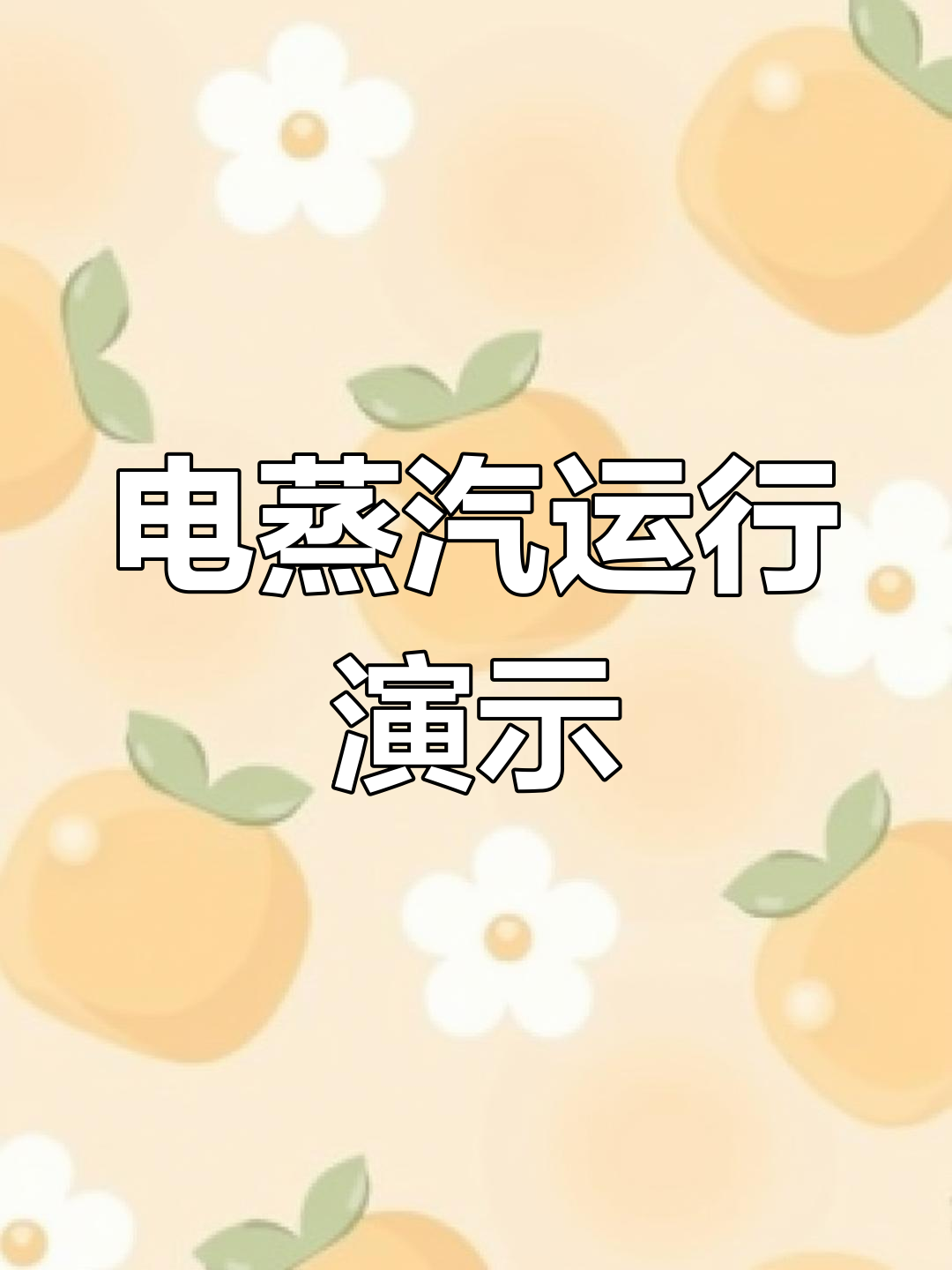 电蒸汽机与发生器原理动画解析