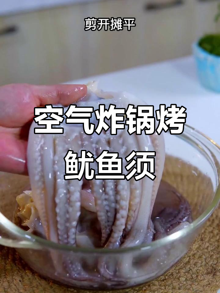 空气炸锅轻松烤鱿鱼须,外焦里嫩,简单又美味