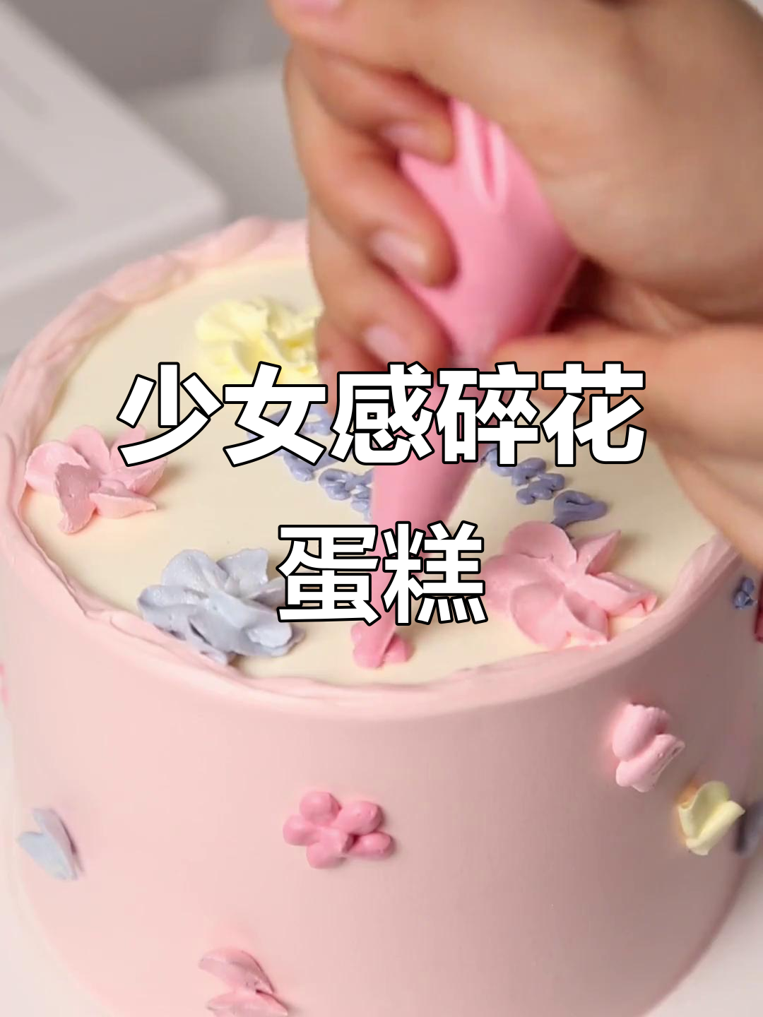 春日碎花蛋糕,樱花粉色抹面与马卡龙色彩搭配