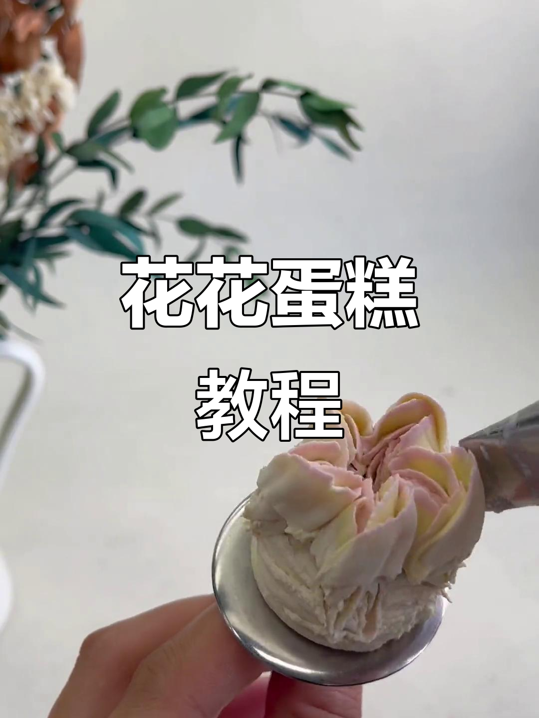 简单又好看的蛋糕裱花技巧，轻松做出美丽花朵