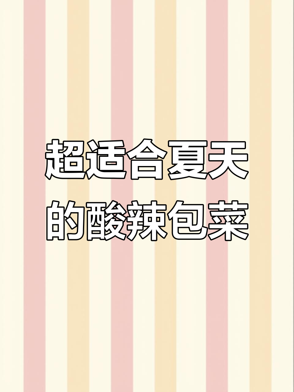 夏季懒人必备酸辣包菜,简单又下饭