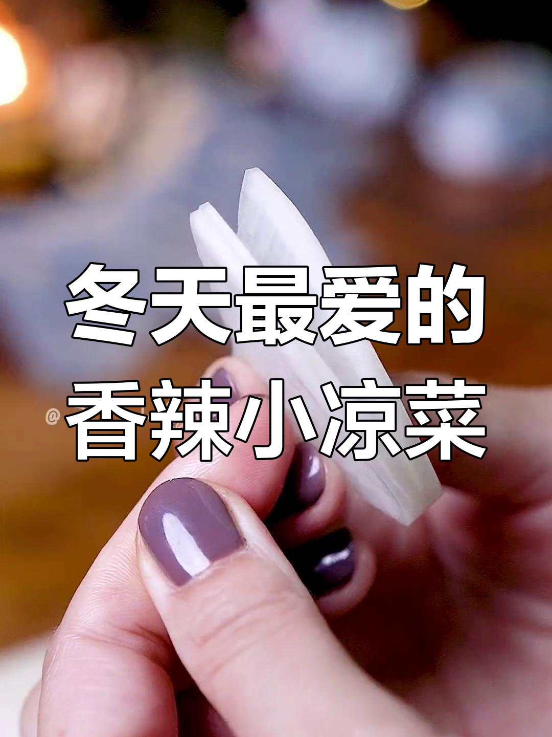 冬季必做香辣脆爽小凉菜,开胃解腻,吃上一口满口满足!