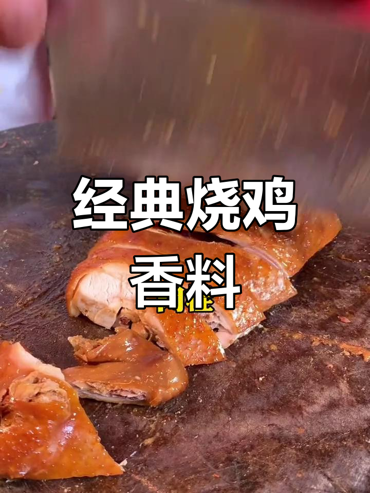 烧鸡香料配方:陈皮、肉桂等多种调料