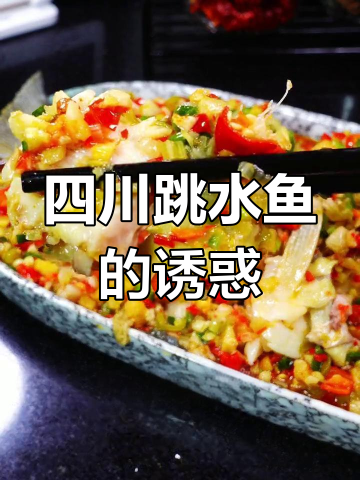 回家试试这道川味跳水鱼,麻辣鲜香,绝对让你停不下来!