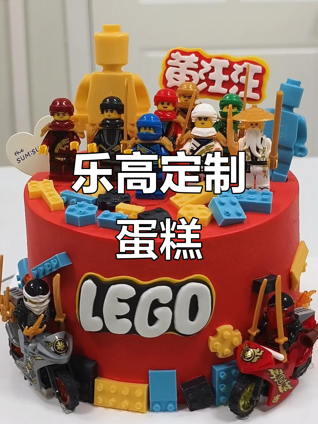 乐高生日蛋糕,创意十足超酷炫!
