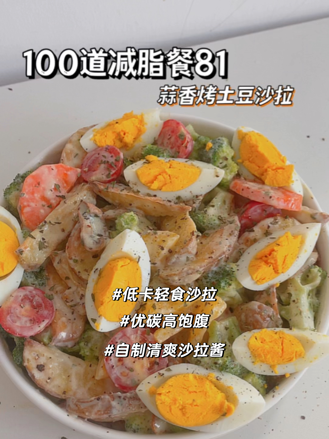 100道减脂餐减脂姐妹来炫个夏日轻食沙拉