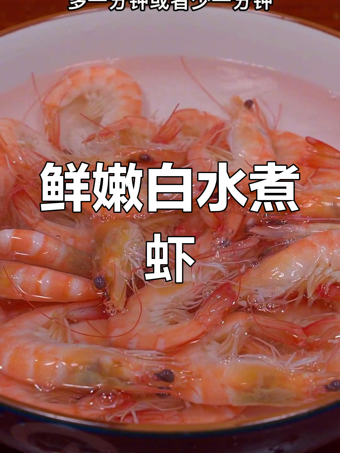 白水煮虾的完美做法