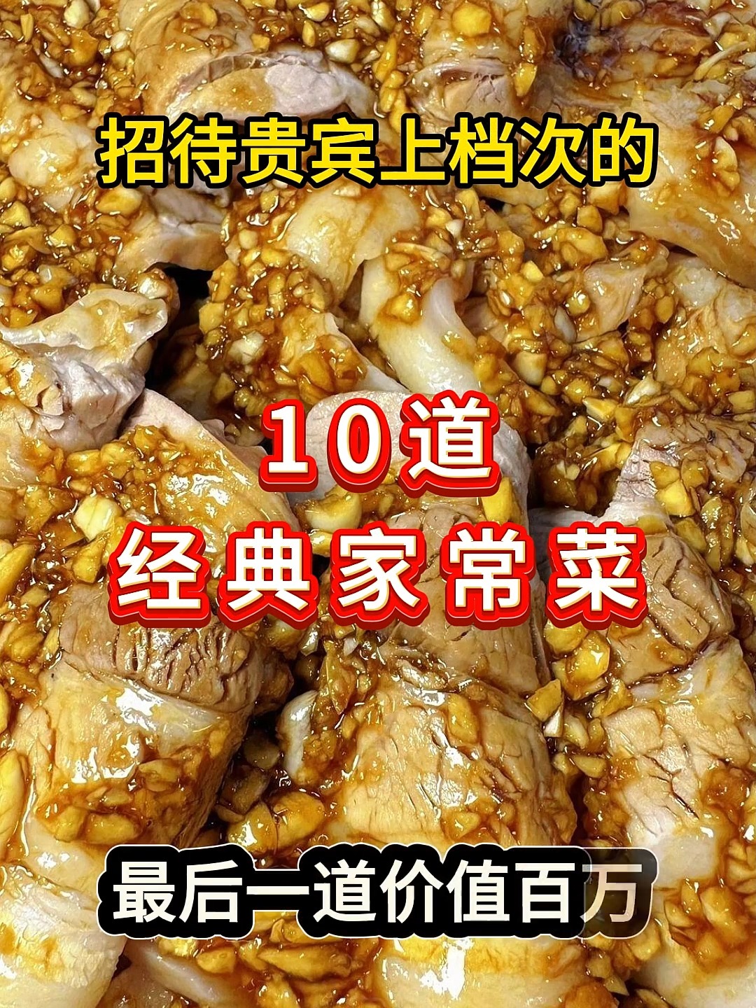 招待贵宾上档次的经典家常菜