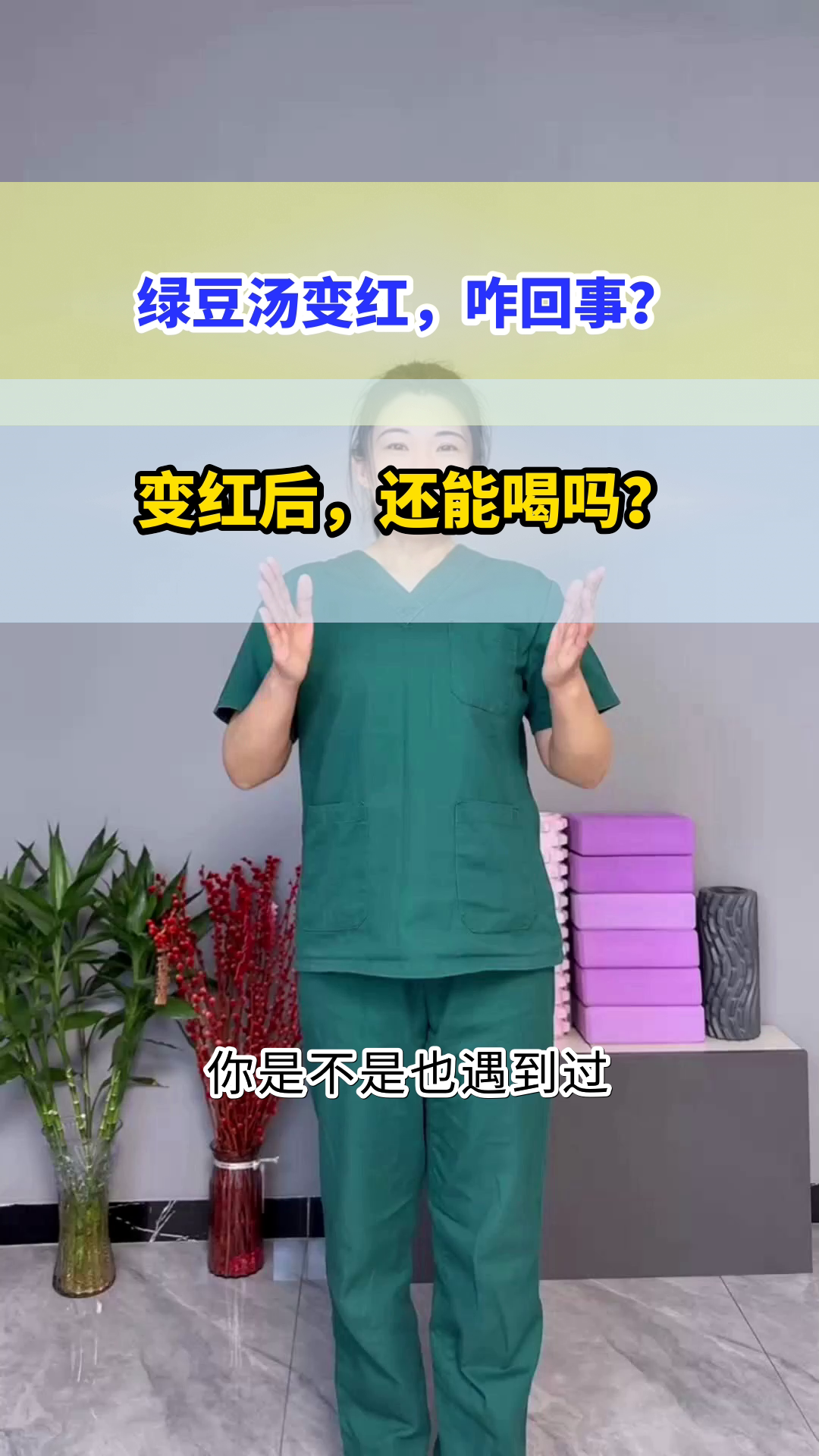 绿豆汤变红,还能安心喝吗?