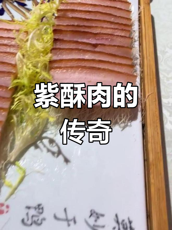 河南传统紫酥肉,赛过烤鸭的美味!