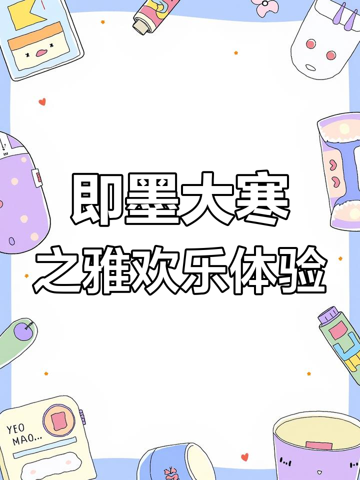 青岛即墨大寒之雅:从洗浴到汗蒸,快乐一整天