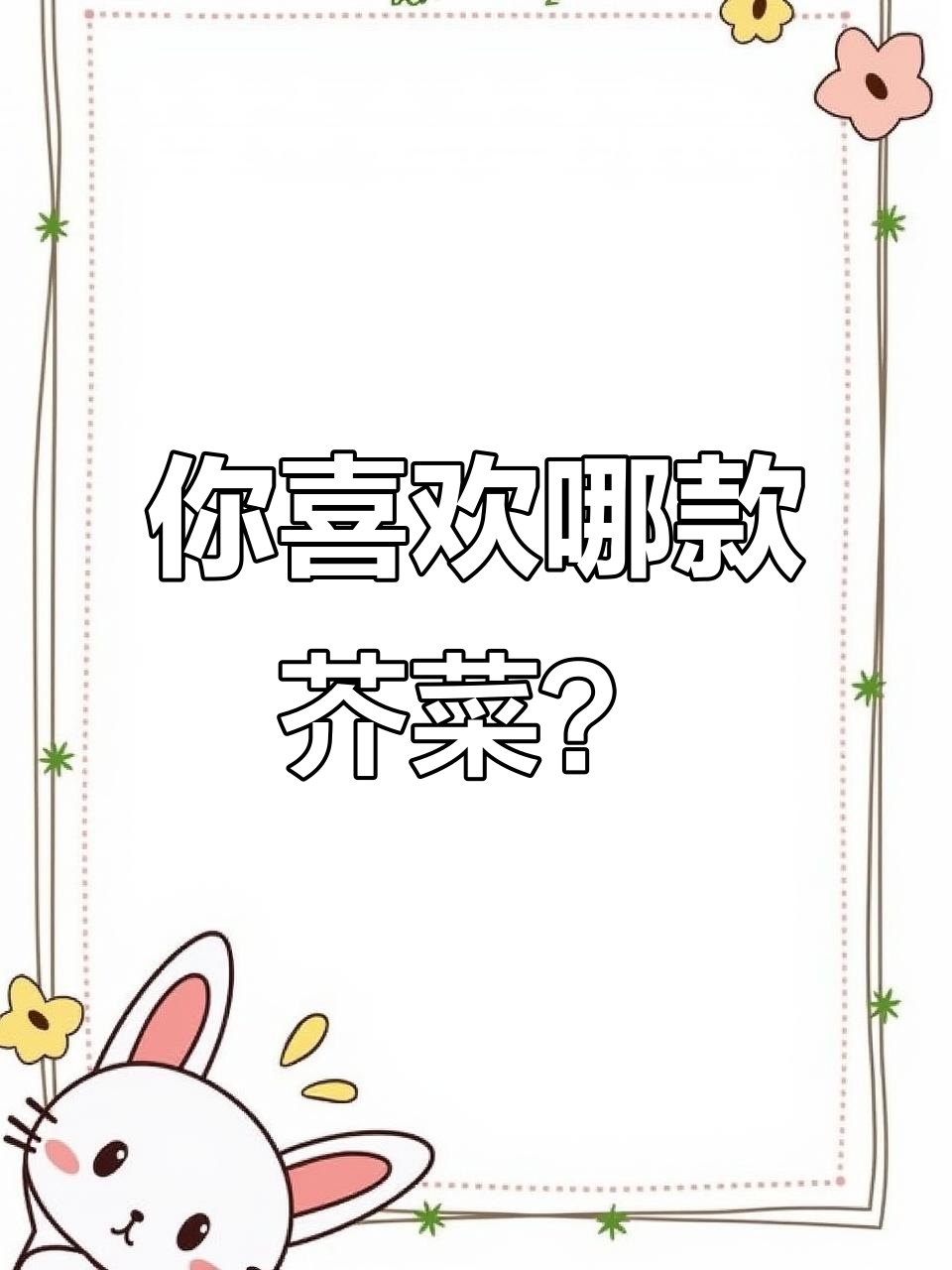 芥菜品种大揭秘,哪种最适合你?
