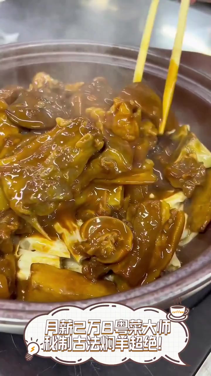 月薪2万8粤菜大师,秘制古法焖羊超绝!