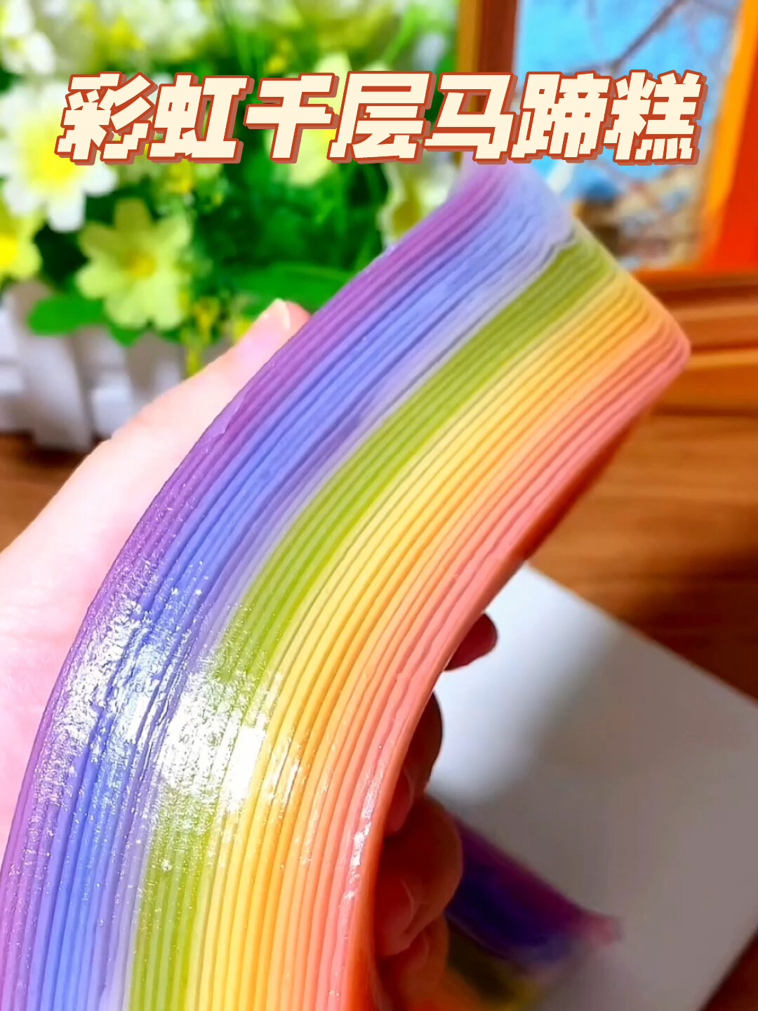 彩虹渐变千层糕我心中的马蹄糕颜值天花板