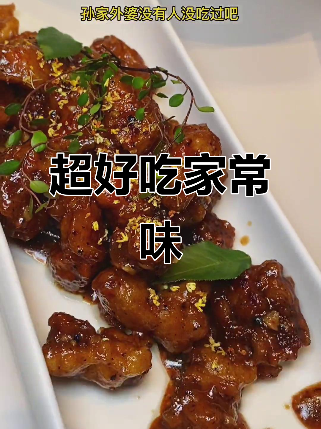 孙家外婆菜，家的味道满满一桌超值套餐