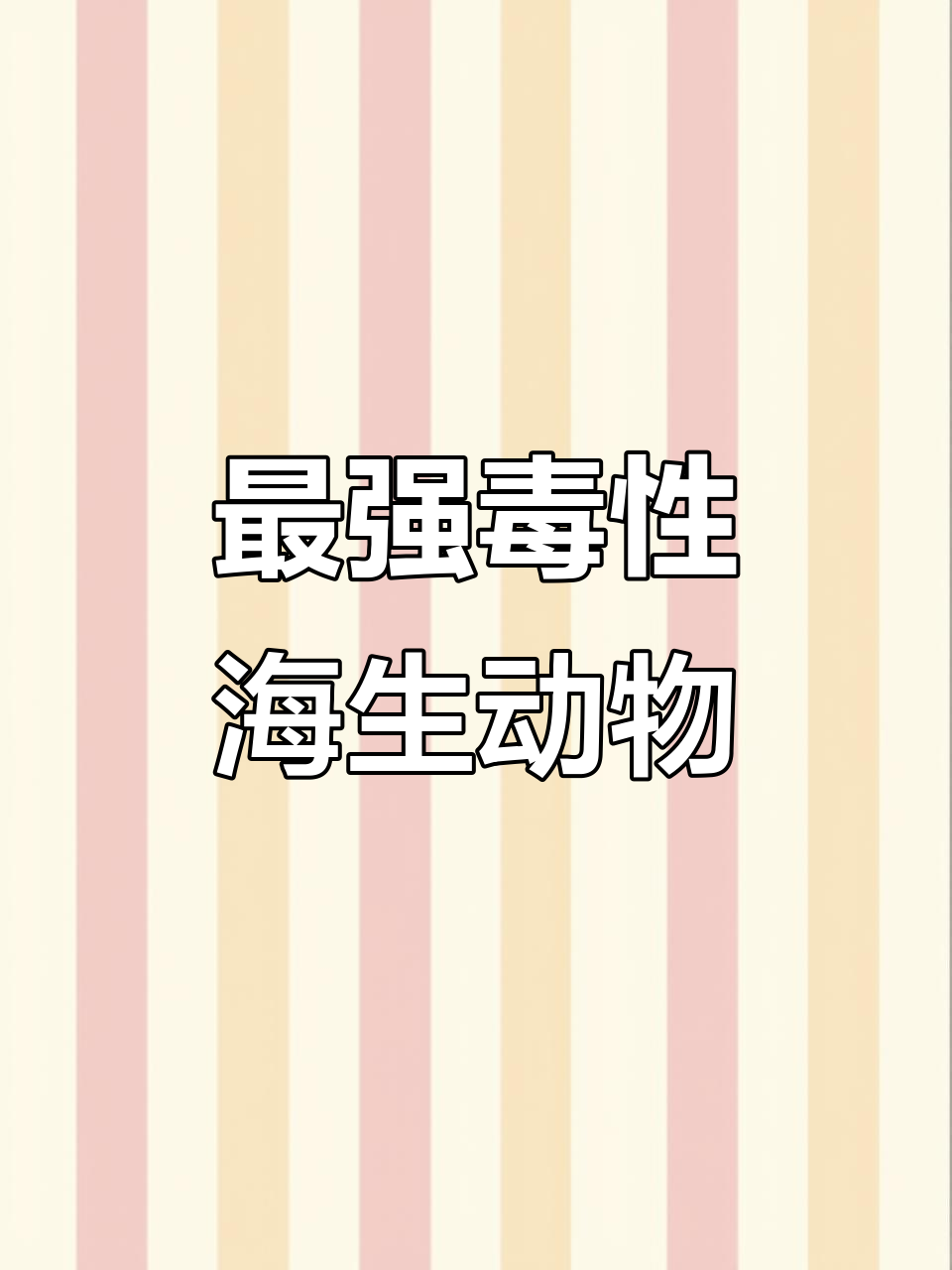深海毒物大揭秘:这些海洋生物能致命!
