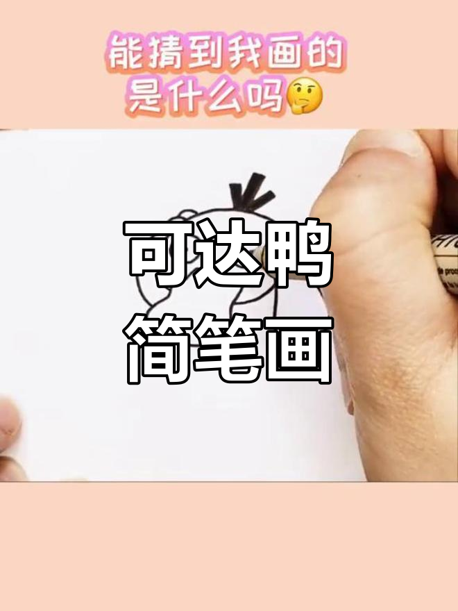 简笔画教程:绘制可爱的可达鸭