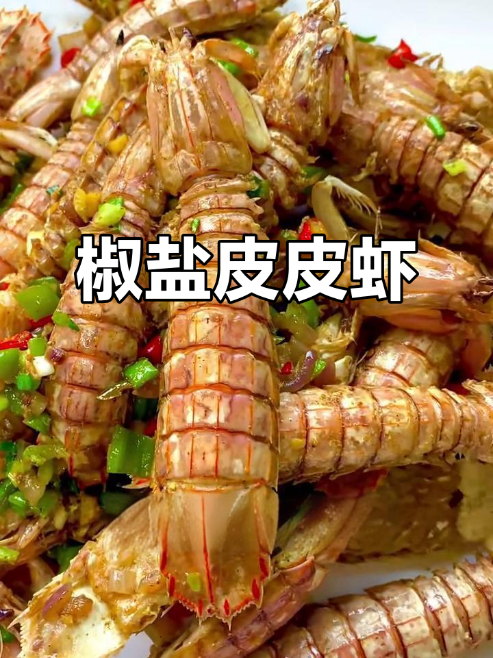 椒盐皮皮虾,连手指都吃得干干净净