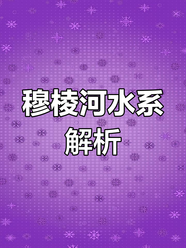 穆棱河的源头与流向揭秘